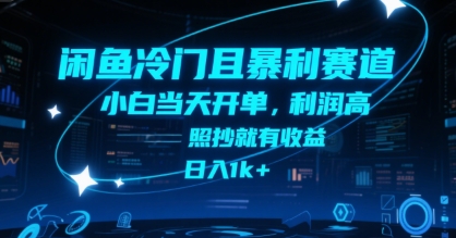 闲鱼冷门且暴利赛道，小白当天开单，利润高，照抄就有收益，日入1k+【揭秘】-悟空聊项目