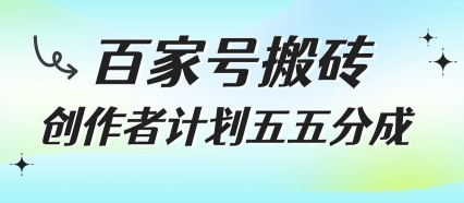 百家号搬砖项目，创作者计划五五分成，无需露脸、直播、拍视频，非常适合新手【揭秘】-悟空聊项目