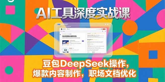 2025AI工具深度实战课，豆包DeepSeek操作，爆款内容制作，职场文档优化-悟空聊项目