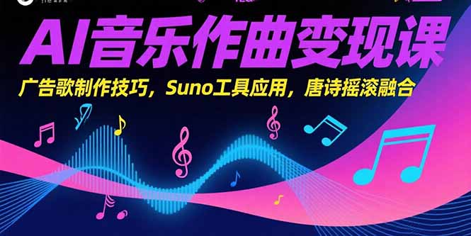 AI音乐作曲变现课，广告歌制作技巧，Suno工具应用，唐诗摇滚融合-悟空聊项目