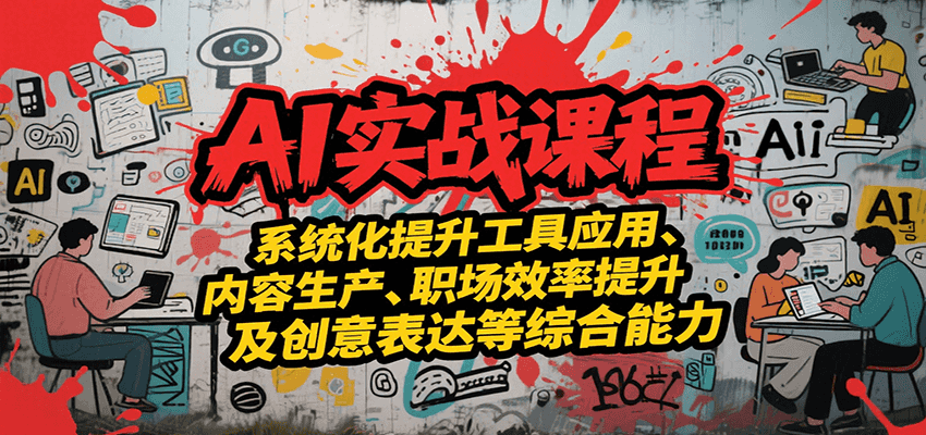 AI实战系统课程，提升工具应用、内容生产、职场效率提升及创意表达等综合能力-悟空聊项目