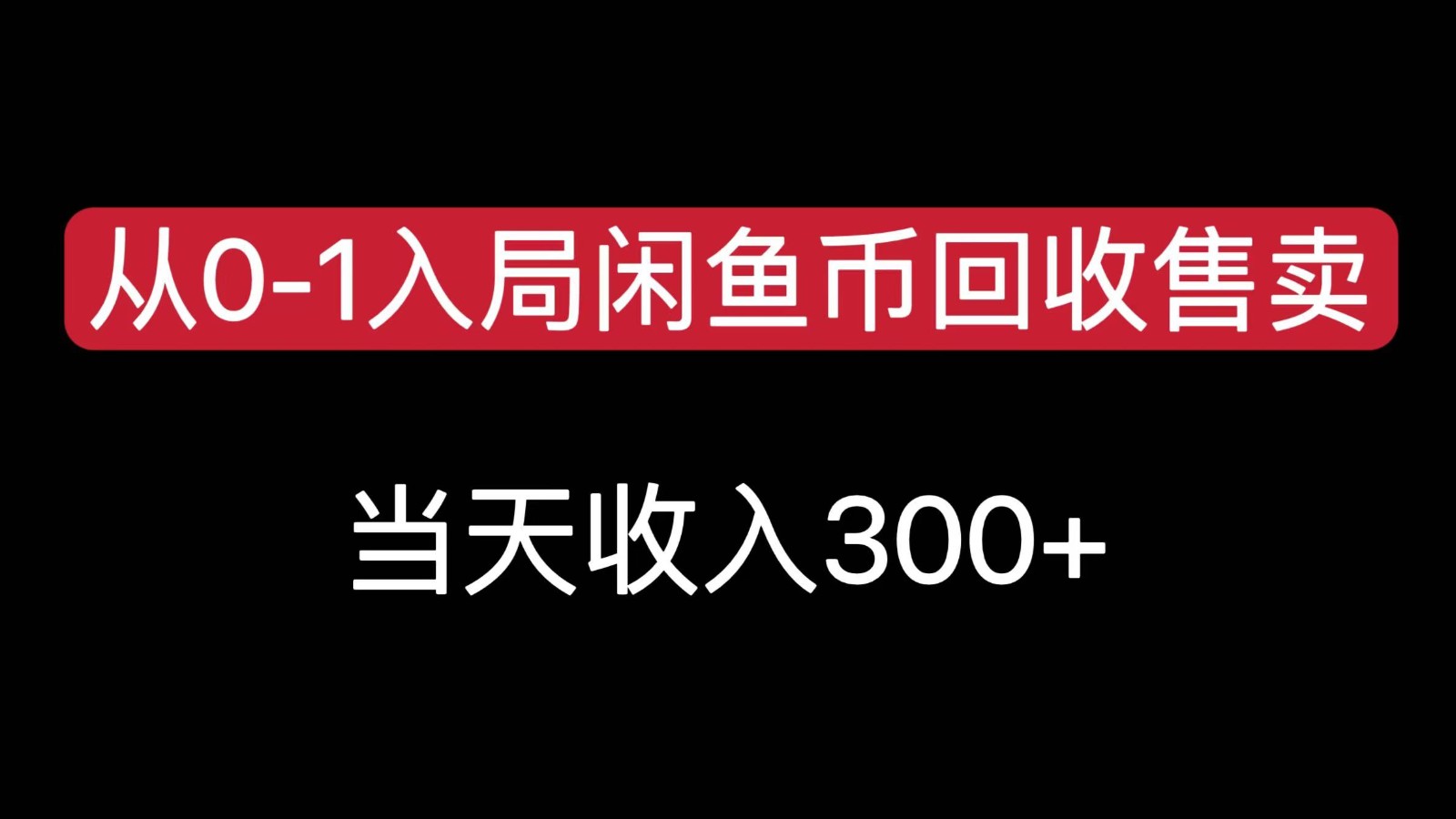 从0-1入局闲鱼币回收售卖，当天变现300，简单无脑-悟空聊项目