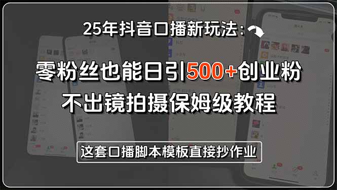 25年抖音口播新玩法：零粉丝也能日引500+创业粉，不出镜拍摄保姆级教程…-悟空聊项目
