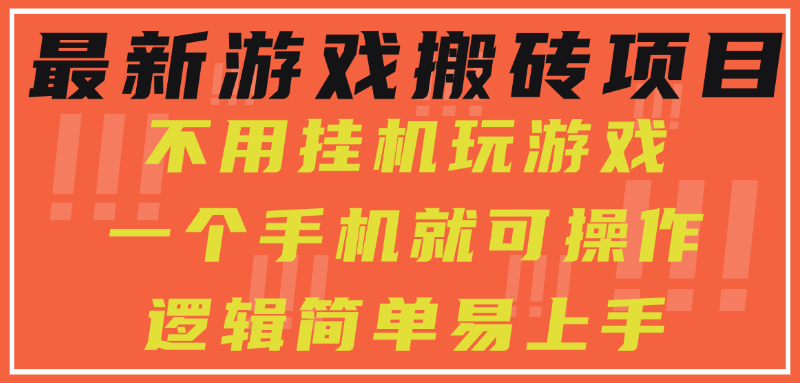 最新游戏搬砖项目，小白纯手机可操作，不用挂机玩游戏，日入300+-悟空聊项目