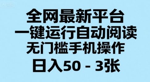 全网最新平台，一键运行自动阅读，无门槛手机操作，日入50-3张+【揭秘】-悟空聊项目