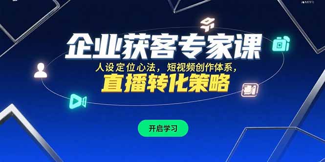 企业获客专家课，人设定位心法，短视频创作体系，直播转化策略-悟空聊项目