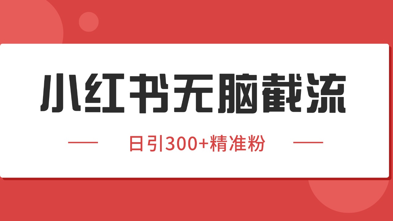小红书截流同行客源，独家野路子获客玩法 日引200+暴力获客-悟空聊项目