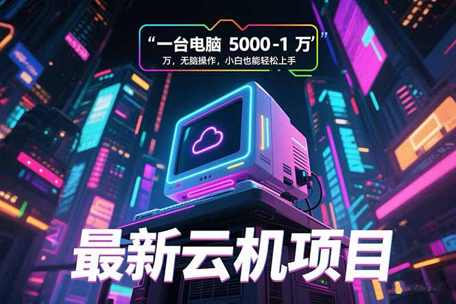最新云机项目 一台电脑5000到10000 无脑操作小白也能轻松上手-悟空聊项目