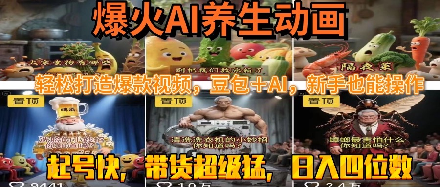 最新速成AI养生动画，轻松打造爆款视频豆包＋AI，新手也能操作，起号快…-悟空聊项目