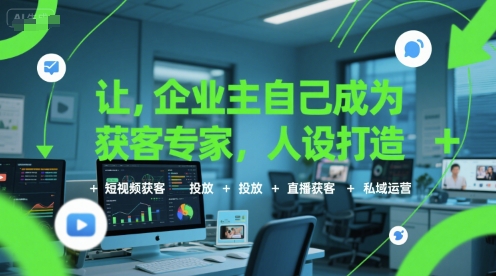 让企业主自己成为获客专家，人设打造+短视频获客+投放+直播获客+私域运营-悟空聊项目