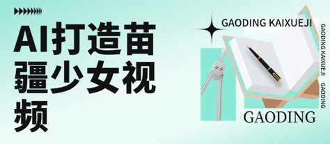 用AI打造苗疆少女视频，单日变现多张，高质量作品引爆流量-悟空聊项目