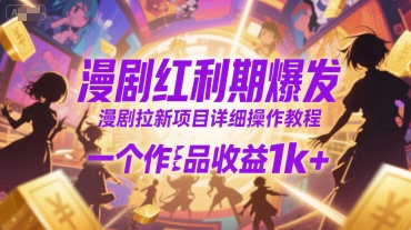 漫剧红利期爆发，漫剧拉新项目详细操作教程，一个作品收益1k+-悟空聊项目