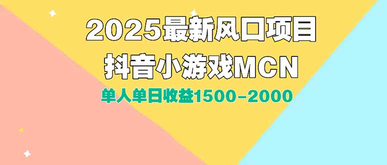 DY小游戏MCN广告2025最新打法单人单日收益1500-2000背靠大平台新手小白…-悟空聊项目
