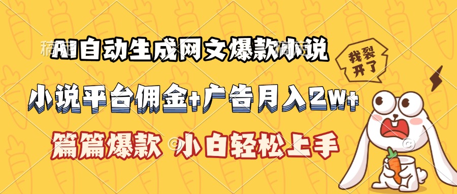 AI自动生成网文爆款小说，小说平台佣金加广告月入2w+，篇篇爆款，小白…-悟空聊项目