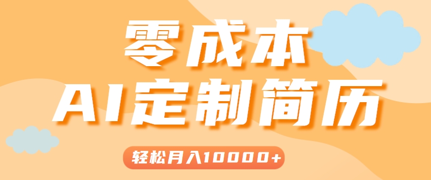手把手教你利用AI轻松制作简历模板，0成本0门槛，轻松月入1w＋！(保姆级教程)-悟空聊项目