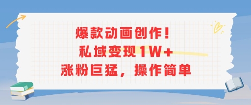 爆款动画创作！私域变现1W+涨粉巨猛，操作简单-悟空聊项目