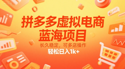 拼多多虚拟电商，蓝海项目，长久稳定，可多店操作，轻松日入1k+-悟空聊项目