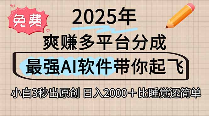 离谱！2025下半年多平台火爆视频一键生成！AI三秒吞片自动吐钞，抖音…-悟空聊项目