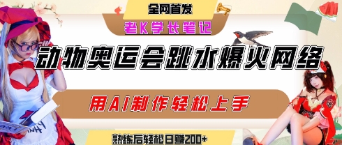 动物奥运会跳水视频刷爆短视频，流量爆炸，用AI工具轻松实现，熟练上手后轻松日入2张+-悟空聊项目