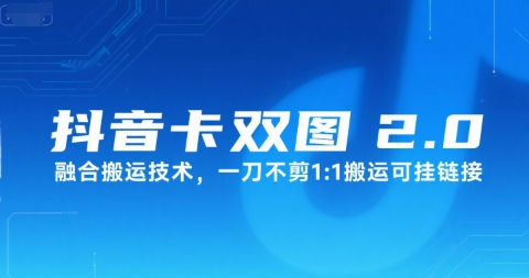 抖音卡双图文2.0融合搬运技术，一刀不剪1：1搬运可挂链接-悟空聊项目