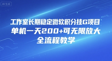 工作室长期稳定微软积分挂G项目，单机一天200+可无限放大，全流程教学【揭秘】-悟空聊项目