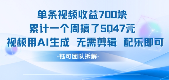 单条视频收益7张+累计一个周搞了5k+视频用AI生成无需剪辑配乐即可-悟空聊项目