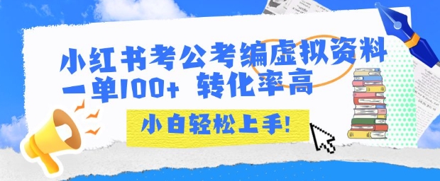 小红书考公考编虚拟资料出售一单100+ 转化率高 小白可轻松上手-悟空聊项目