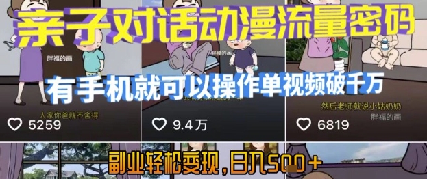 AI引爆短视频，亲子对话动漫流量密码，有手机就可以操作，单视频破千万播放，副业轻松变现，日入5张【揭秘】-悟空聊项目