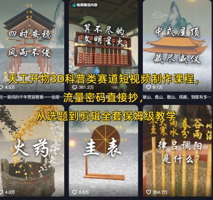 天工开物3D科普类赛道短视频制作课程，流量密码直接抄，从选题到剪辑全套保姆级教学-悟空聊项目