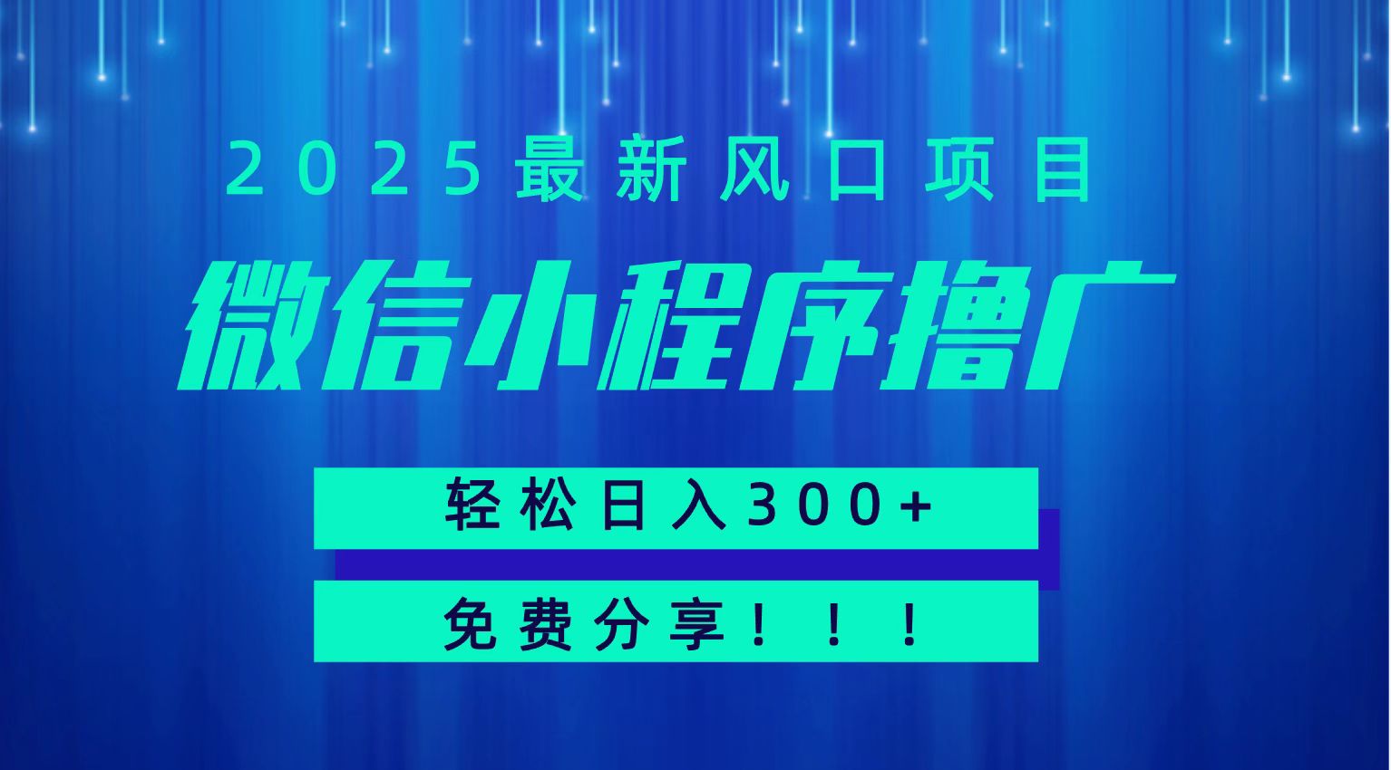 微信小程序撸广，最新风口项目，日入300+ 免费分享 可批量操作 小白可轻松上手！！-悟空聊项目