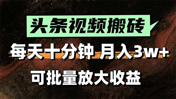 头条视频搬砖，每天10分钟，小白轻松月入3万+，可批量放大收益-悟空聊项目