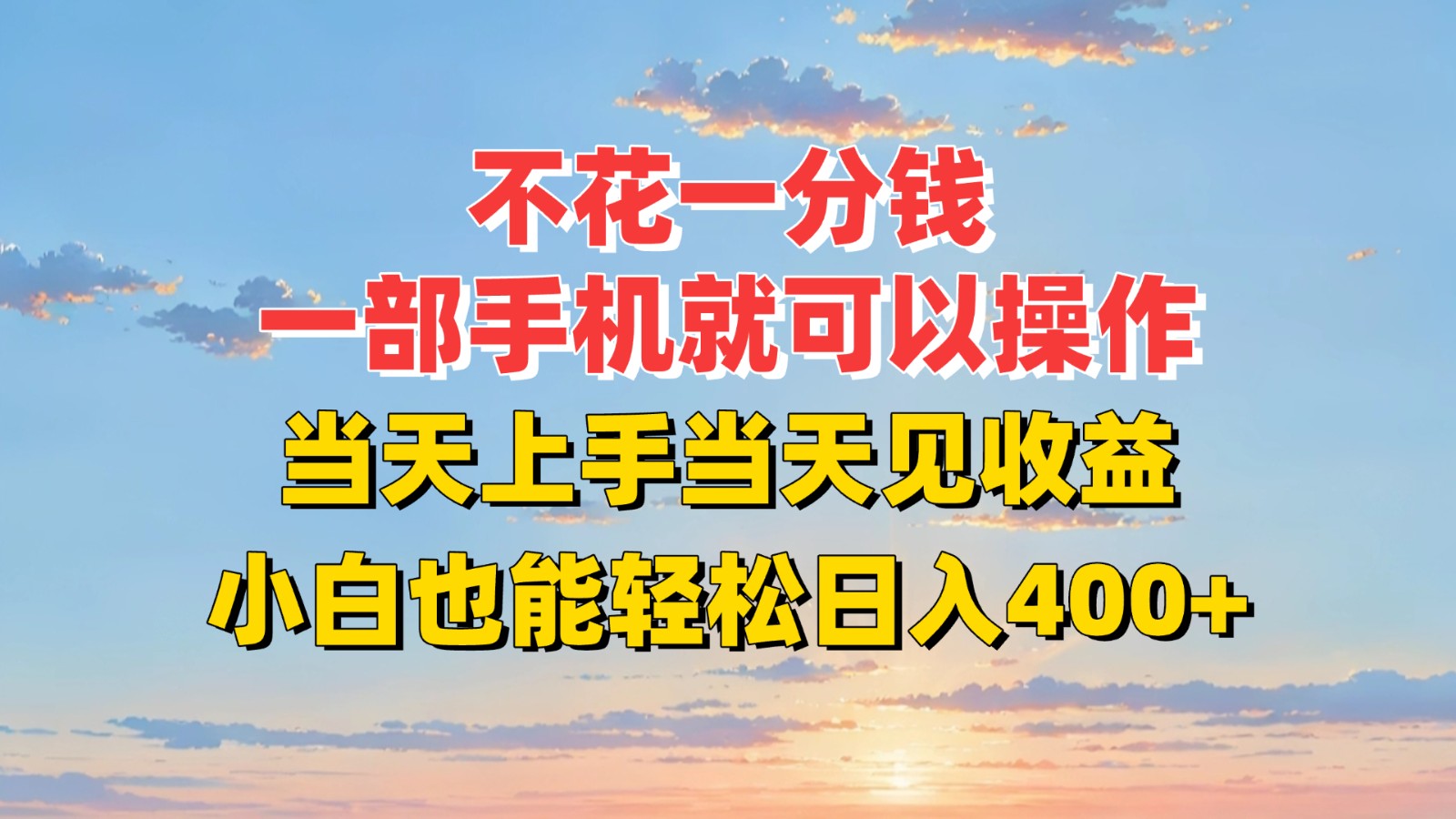 不花一分钱，一部手机就可以操作，当天上手当天见收益，小白也能轻松日入400+-悟空聊项目