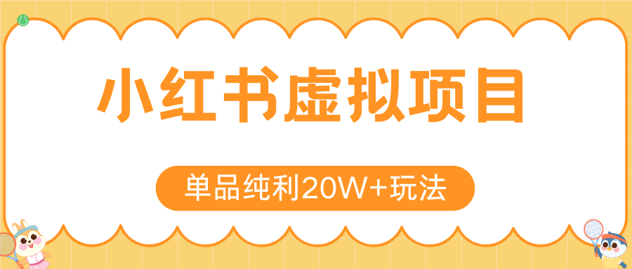 小红书虚拟电商新玩法，实现单品纯利20W+，可矩阵放大操作！-悟空聊项目