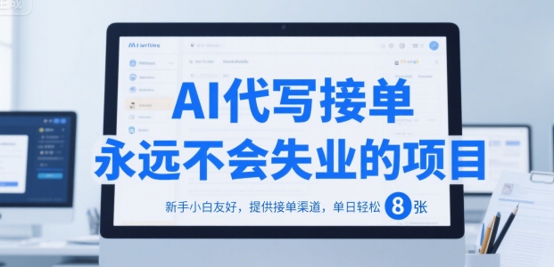 AI代写接单，永远不会失业的项目，新手小白友好，提供接单渠道，单日轻松 8张【揭秘】-悟空聊项目