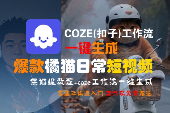 COZE(扣子)工作流一键生成爆款橘猫日常短视频，保姆级教程，零基础快速入门-悟空聊项目