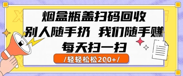 烟盒瓶盖扫码回收，别人随手扔 我们随手挣，闷声发大财，每天扫一扫，轻轻松松2张【揭秘】-悟空聊项目