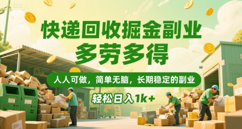 快递回收掘金副业，多劳多得，人人可做，简单无脑，长期稳定的副业，轻松日入1k+【揭秘】-悟空聊项目