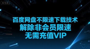 百度网盘不限速下载技术，解除非会员限速，无需充值VIP-悟空聊项目