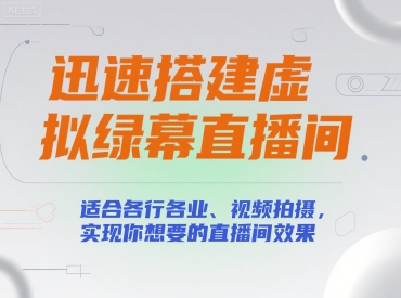 迅速搭建虚拟绿幕直播间，适合各行各业、视频拍摄，实现你想要的直播间效果-悟空聊项目