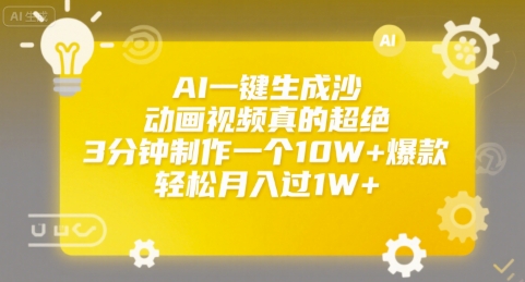 AI一键生成沙雕动画视频真的超绝，3分钟制作一个10W+爆款，轻松月入过1W+【揭秘】-悟空聊项目