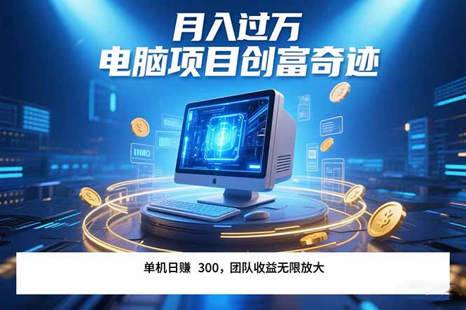 最新电脑项目单机每天收益300+ 带有团队管道收益 可无限放大 月入过万…-悟空聊项目