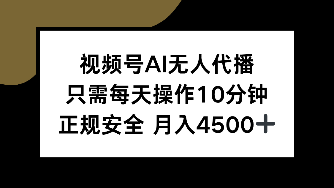 视频号AI无人代播，只需每天操作10分钟，正规安全，月入4500+-悟空聊项目