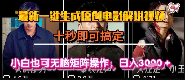 最新一键生成原创电影解说视频，几秒即可搞定， 小白也可无脑矩阵操作，日入1k+【揭秘】-悟空聊项目