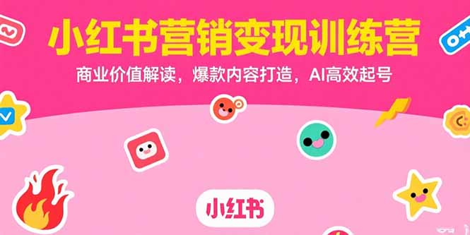 小红书营销变现训练营，商业价值解读，爆款内容打造，AI高效起号-悟空聊项目