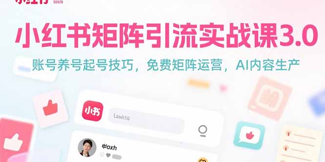小红书矩阵引流实战课3.0：账号养号起号技巧，免裴矩阵运营，AI内容生产-悟空聊项目