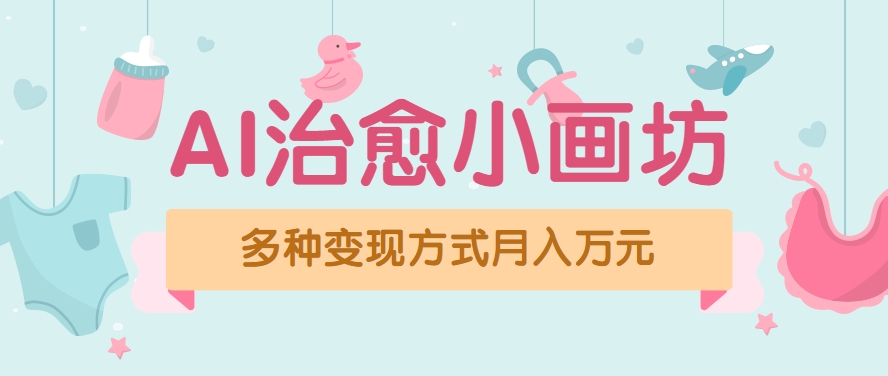 视频号项目“AI治愈小画坊”玩法，已赚700+，100%原创，全程无脑操作(详细教程)-悟空聊项目