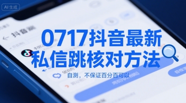0717抖音最新私信跳核对方法，自测，不保证百分百可以-悟空聊项目