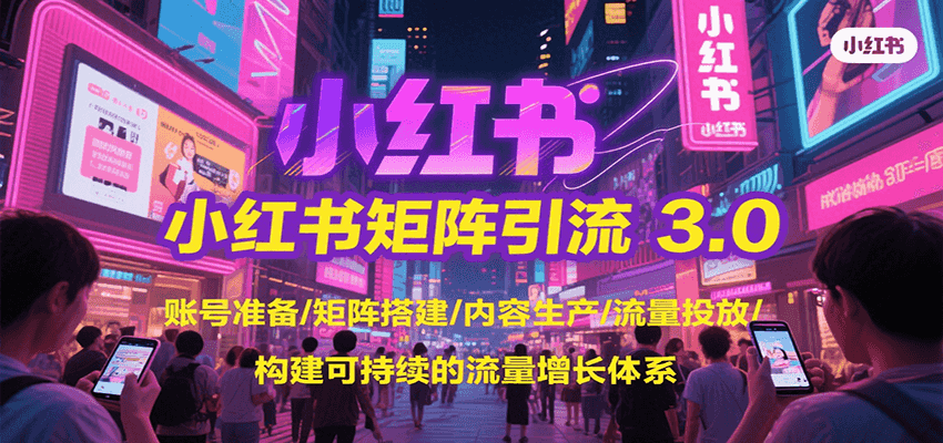 小红书矩阵引流3.0，账号准备/矩阵搭建/内容生产/流量投放/构建可持续的流量增长体系-悟空聊项目