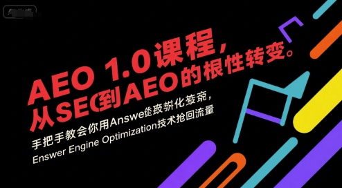 AEO 1.0 课程，从SEO到AE0的基命性转变，手把手教会你用AnswerEngineOptimization技术抢回流量-悟空聊项目