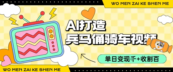 用AI打造兵马俑骑单车视频，单日变现1k+，轻松收割百万播放-悟空聊项目